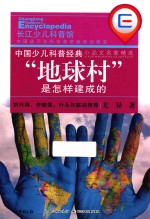 “地球村”是<em>怎样</em>建成的