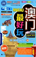 澳门最好玩  <em>玩转</em>澳门