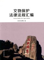 <em>文物</em>保护法律法规汇<em>编</em>
