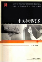 中医<em>护理</em><em>技术</em>