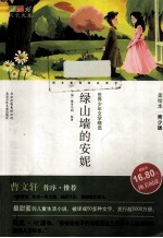 绿山墙的安妮  美绘本·青少版
