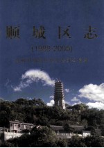 顺<em>城区</em>志  1988-2005