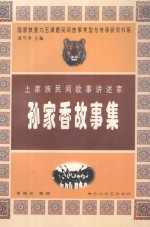 孙家<em>香</em>故事集  土家族民间故事讲述家