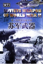 第二次<em>世界</em>大战中的苏军武器