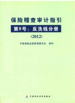 保险稽查审计指引  第8号  反洗钱分册  2012