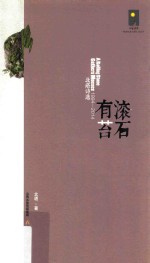 滚石有苔  北塔<em>诗选</em>  1994-2014