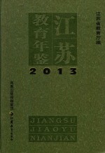<em>江苏</em><em>教育</em>年鉴  2013