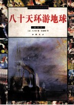 世界少年文学名著文库  八十天环游地球  插图本