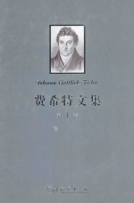 <em>费希</em>特文集  第1卷