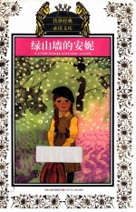 绿山墙的安妮  少年版