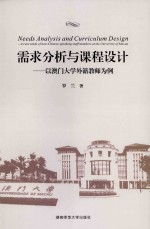 NEEDS ANALYSIS <em>AND</em> CURRICULUM DESIGN：A CASE STUDY OF NON-CHINESE SPEAKING STAFF MEMBERS AT THE UNIVE