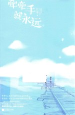 牵牵手就<em>永远</em>  上