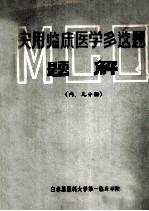 实用临床医学多选题题解  （内、儿分册）