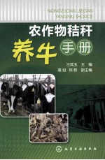 农作物秸秆养牛<em>手册</em>
