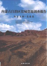 内蒙古自治区长城资源调查报告  鄂尔多斯  乌海卷