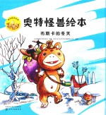 奥特怪兽绘本  布斯卡的冬天