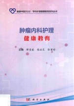 肿瘤<em>内科</em>护理健康教育