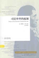 司法审查的起源＝ESSAYS ON THE DOCTR<em>IN</em>E <em>OF</em> <em>JUDICIAL</em> REVIEW