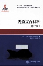 舰船复合材料  2版