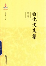 <em>白<em>化文</em></em>文集  第3卷  北大熏习录