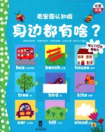 身边都有啥？  看里面认知版  英汉对照