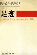 足迹  庆祝西藏自治区人民医院建院40周年  1952-1992