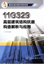 11G329高层建筑结构抗震构造解析与<em>应用</em>