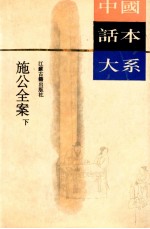 中国话本大系  施公全案  下