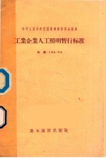 工业企业人工照明暂行标准  标准-106-56