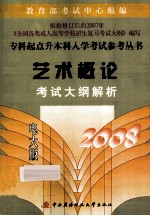 艺术概论<em>考试</em>大纲解析