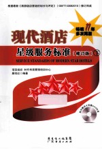 现代酒店星级服务标准  下