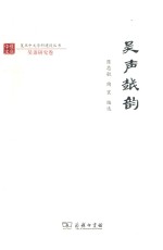 复旦中文学科建设丛书  吴声越韵