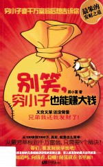 别笑，穷小子也能<em>赚</em><em>大钱</em>