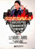 职场辣妈变身术  白领女性产后重返职场必备<em>宝典</em>  双色