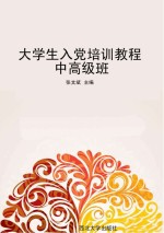大学生入党培训课程  中高级班