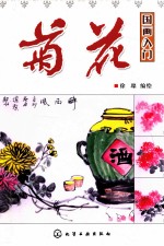 国画入门  <em>菊花</em>