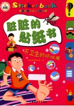 脏脏的贴纸书  不卫生的坏结果