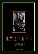 <em>世界</em><em>上<em>下</em></em><em>五</em><em>千年</em>  古代<em>卷</em>