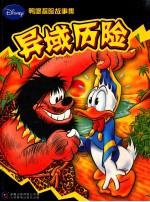 鸭堡探险故事集  异域历险