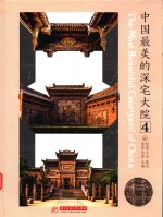 <em>中国</em>最美的深宅大院  4