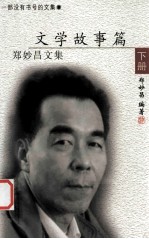郑妙昌文集  下  文学故事篇