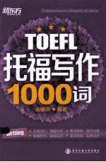 新东方  <em>托福</em><em>写作</em>1000词
