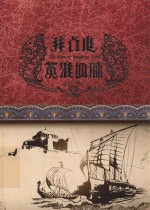 拜占庭英雄身脉  上