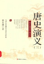 <em>唐史</em><em>演义</em>  3