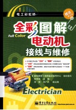 全彩图解电动机接线与<em>维修</em>  含附件1份