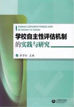 学校自主性评估机制的实践与<em>研究</em>