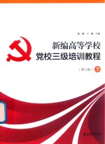 <em>新编</em>高等学校党校三级<em>培训</em><em>教程</em>  第2版  下