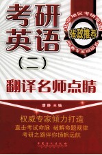 考研英语  2  翻译名师点睛