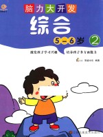 脑力大<em>开发</em>  综合  <em>5</em>-<em>6</em><em>岁</em>  2