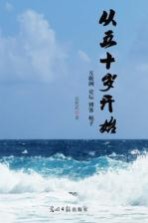从五十岁开始